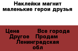 Наклейки магнит маленькие герои друзья  › Цена ­ 130 - Все города Другое » Продам   . Ленинградская обл.,Санкт-Петербург г.